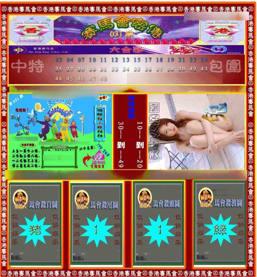 031期赛马会密传[图]