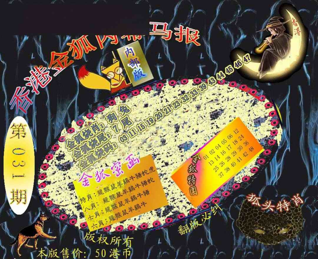 031期六合鬼王[图]